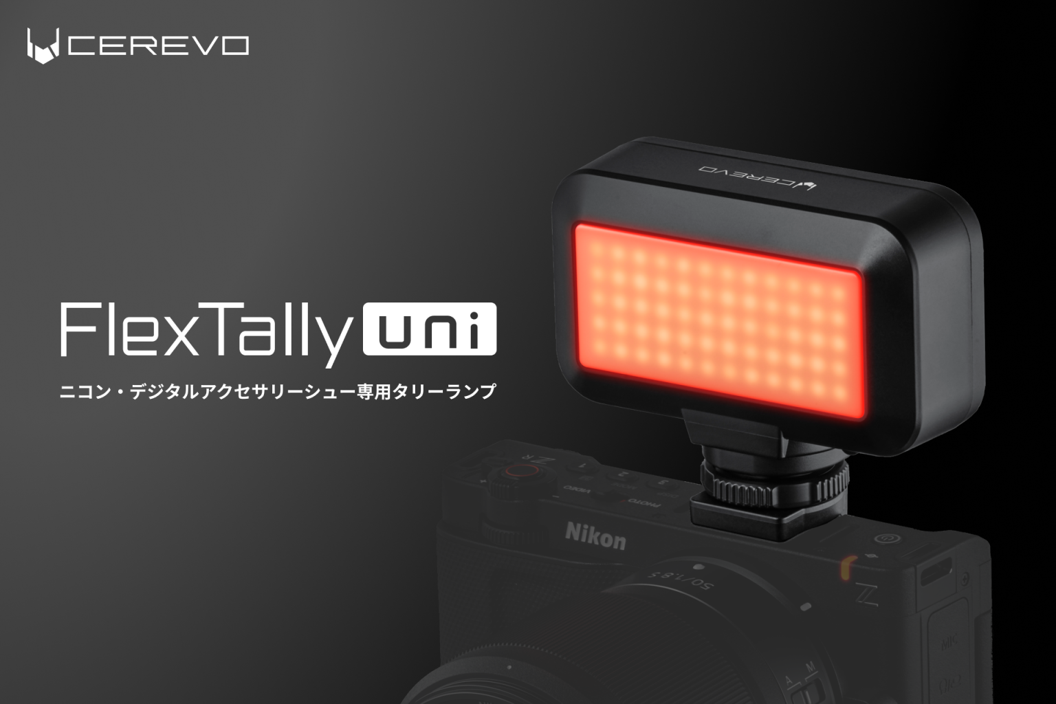 Cerevo、タリーライト「FlexTally Uni(デジタルアクセサリーシュー専用)」予約販売開始